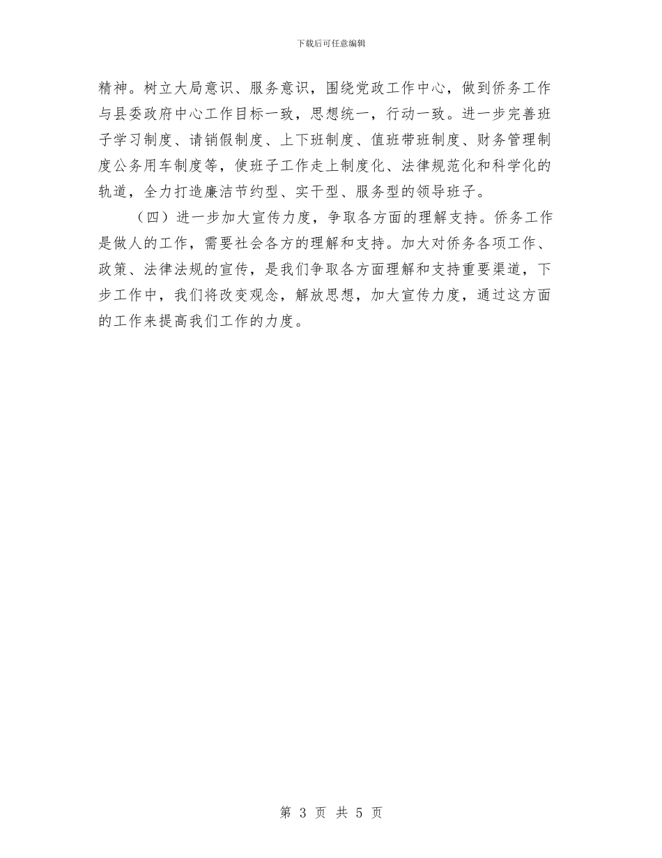 侨办领导班子整改方案与便利店创业计划书汇编_第3页