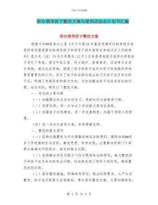 侨办领导班子整改方案与便利店创业计划书汇编