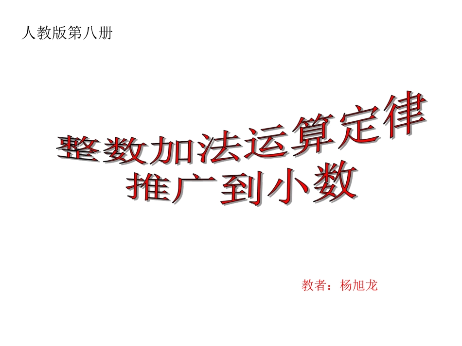 小学数学2011版本小学四年级整数运算定律在小数中的运用_第1页