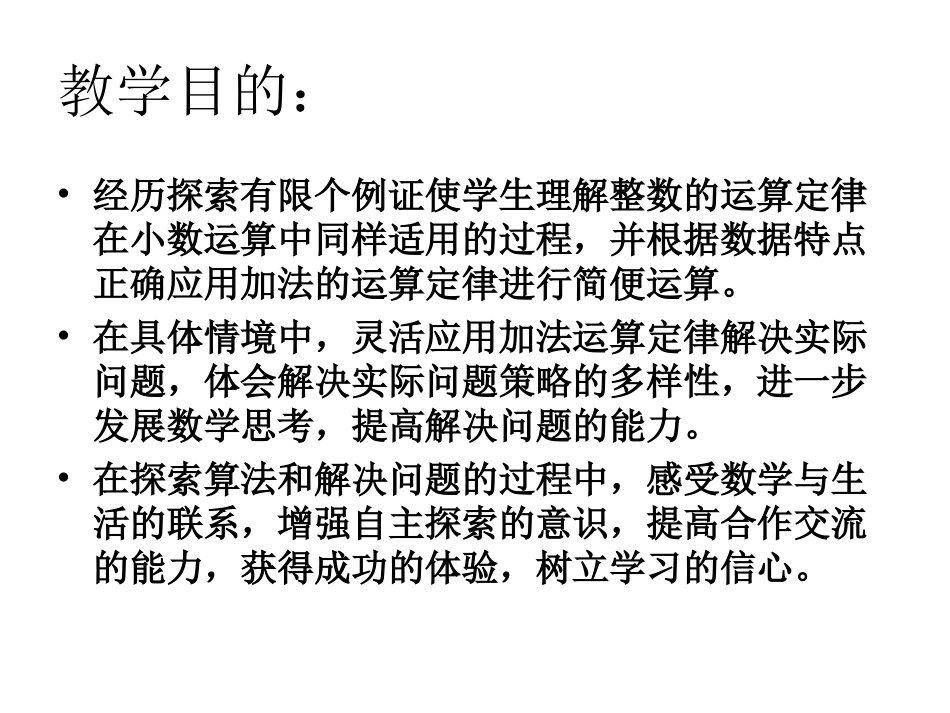 小学数学2011版本小学四年级整数运算定律在小数中的运用_第2页