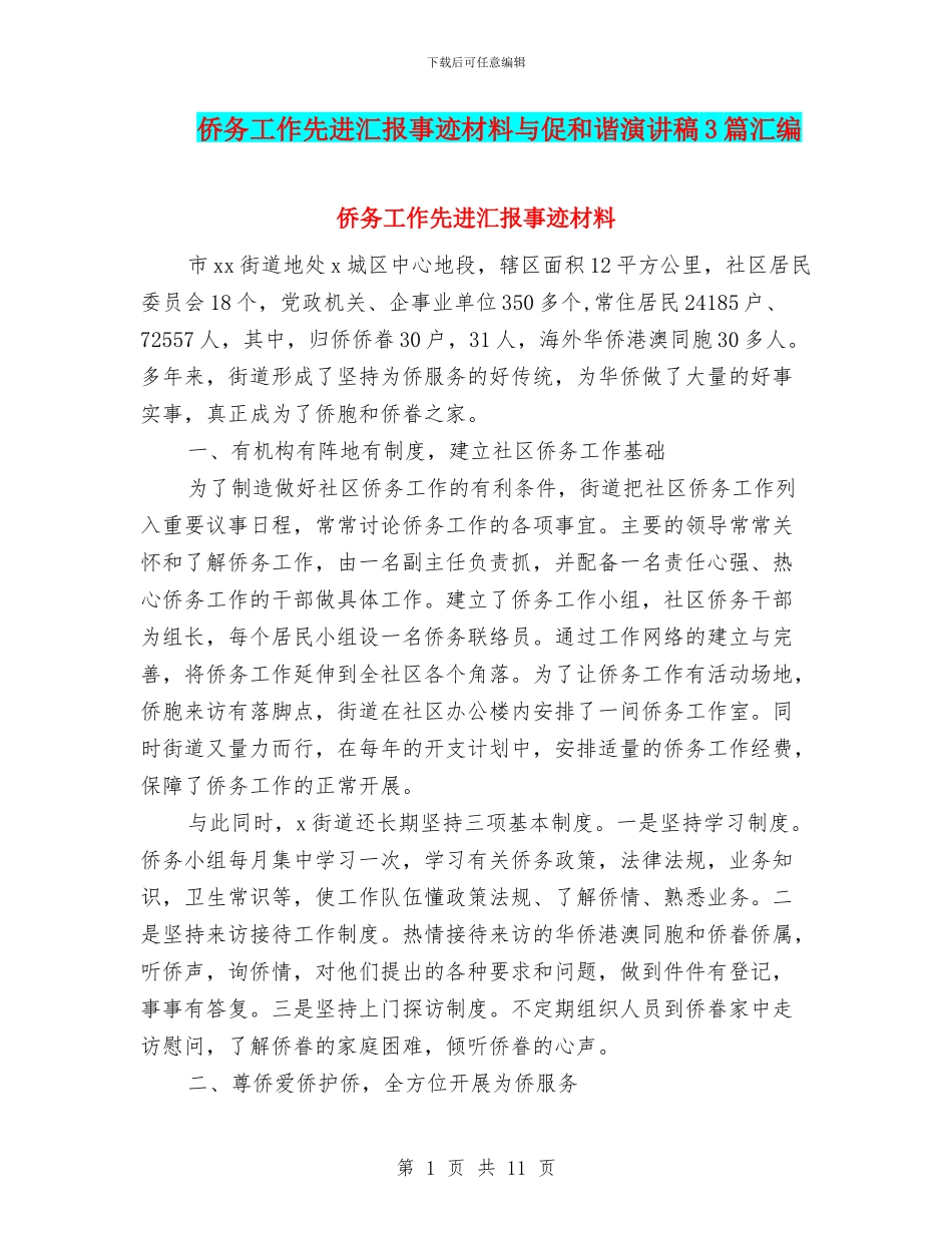 侨务工作先进汇报事迹材料与促和谐演讲稿3篇汇编_第1页