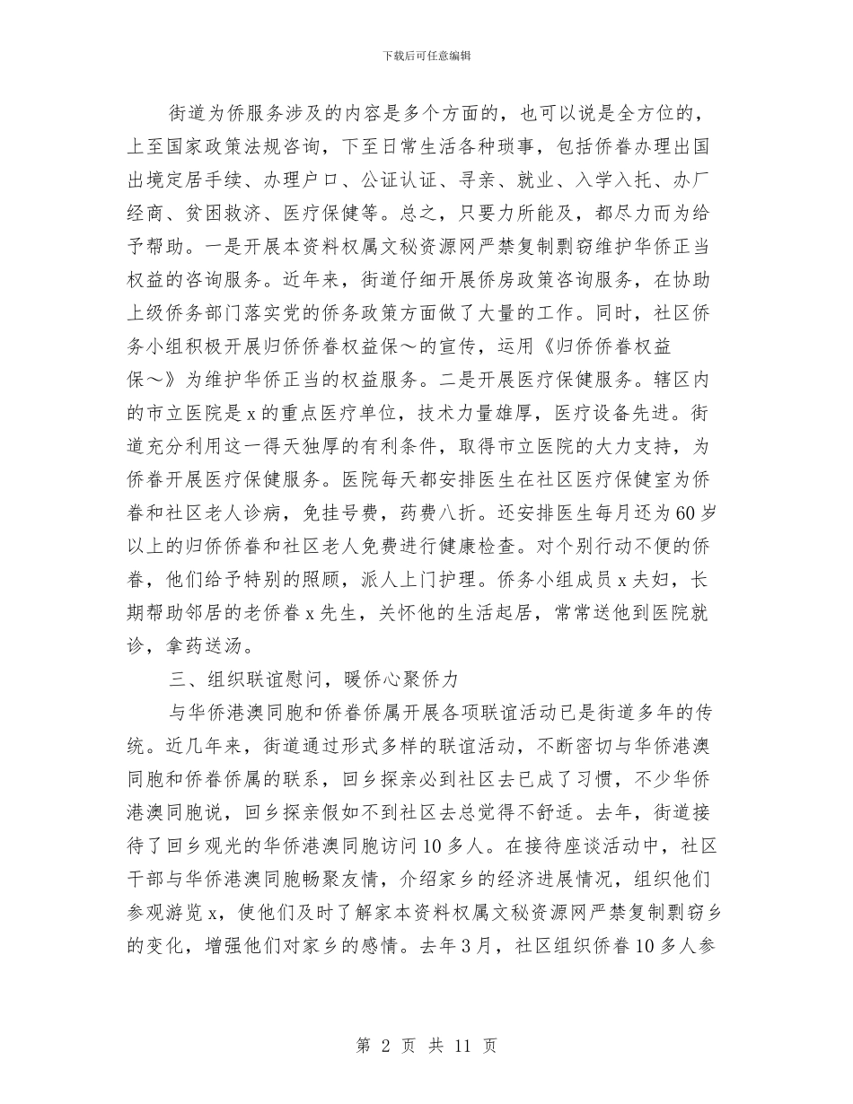 侨务工作先进汇报事迹材料与促和谐演讲稿3篇汇编_第2页