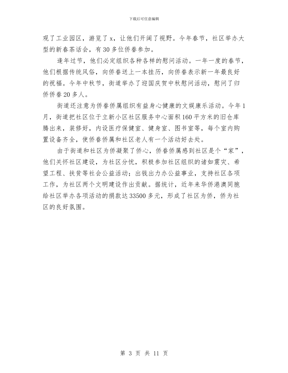 侨务工作先进汇报事迹材料与促和谐演讲稿3篇汇编_第3页