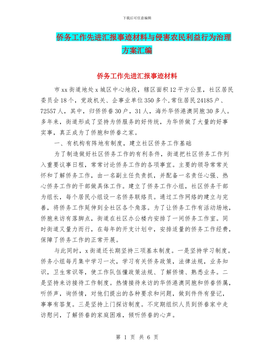 侨务工作先进汇报事迹材料与侵害农民利益行为治理方案汇编_第1页