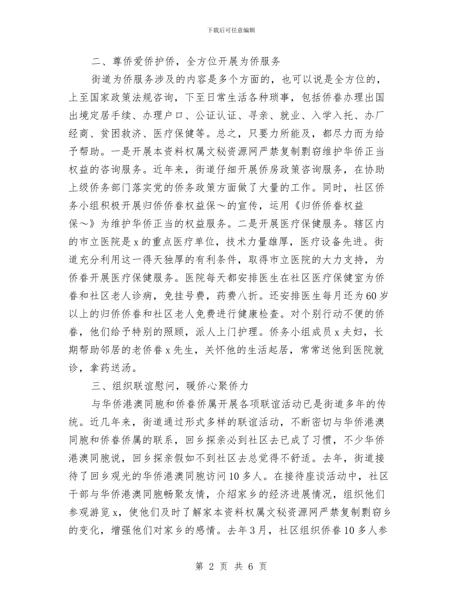 侨务工作先进汇报事迹材料与侵害农民利益行为治理方案汇编_第2页