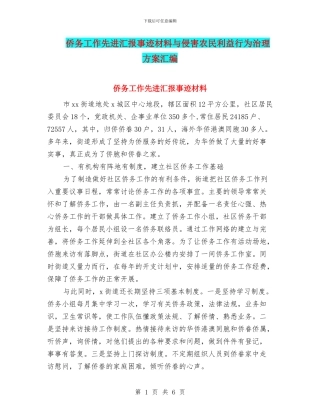 侨务工作先进汇报事迹材料与侵害农民利益行为治理方案汇编