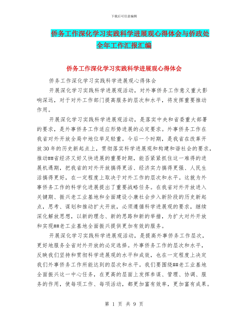 侨务工作深入学习实践科学发展观心得体会与侨政处全年工作汇报汇编_第1页
