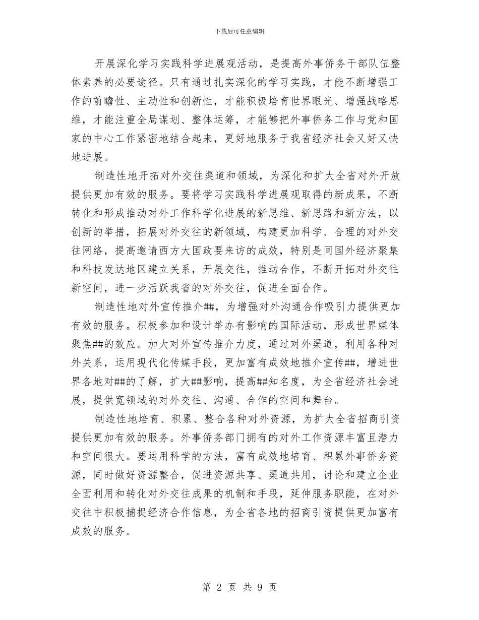 侨务工作深入学习实践科学发展观心得体会与侨政处全年工作汇报汇编_第2页