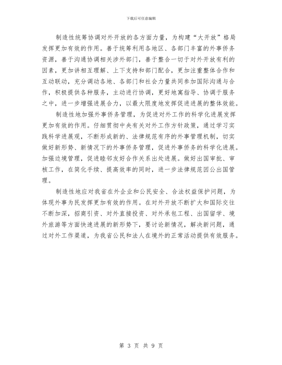 侨务工作深入学习实践科学发展观心得体会与侨政处全年工作汇报汇编_第3页