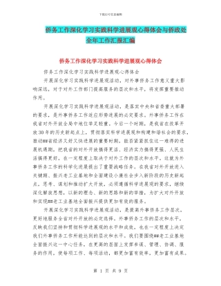 侨务工作深入学习实践科学发展观心得体会与侨政处全年工作汇报汇编