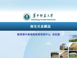 师生关系概说(FULL)[1]