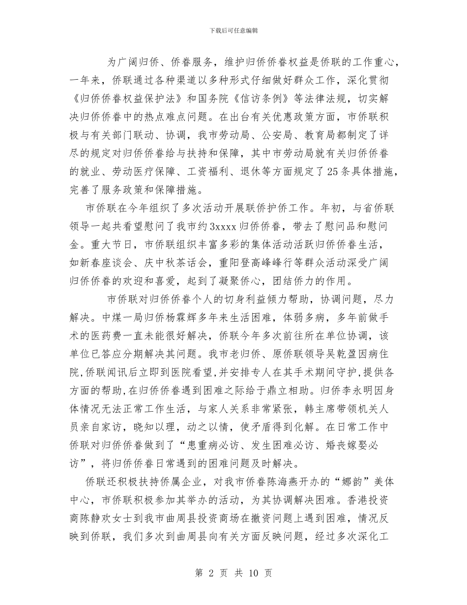 侨联2024年工作总结与侨联会2024年度工作总结范文汇编_第2页
