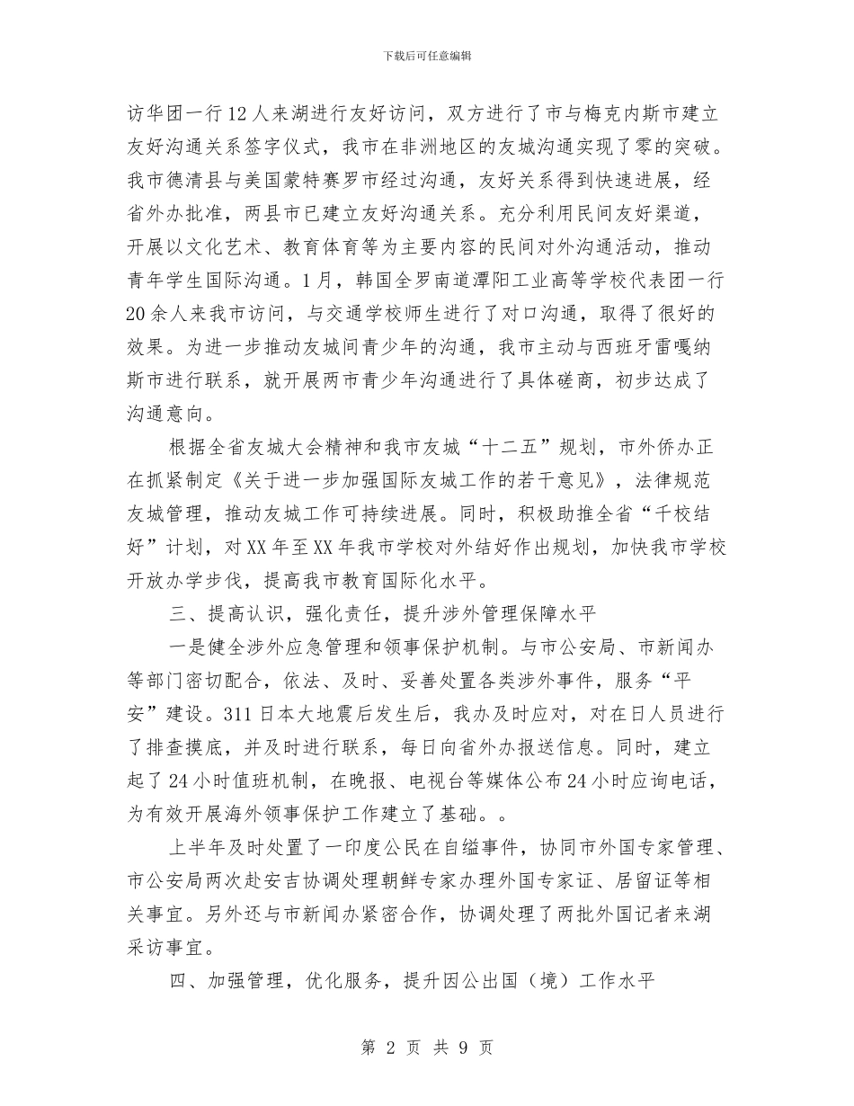 侨务办半年工作总结与侵害群众切身利益问题解决报告汇编_第2页