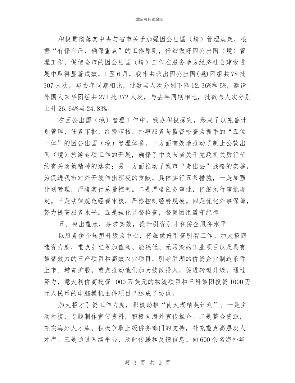 侨务办半年工作总结与侵害群众切身利益问题解决报告汇编_第3页