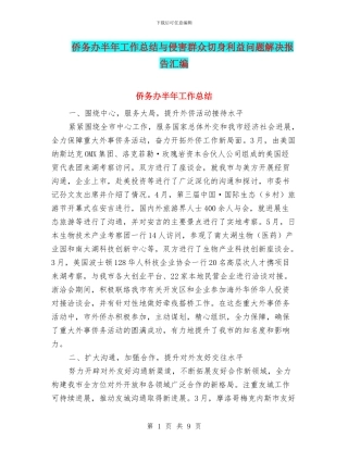 侨务办半年工作总结与侵害群众切身利益问题解决报告汇编