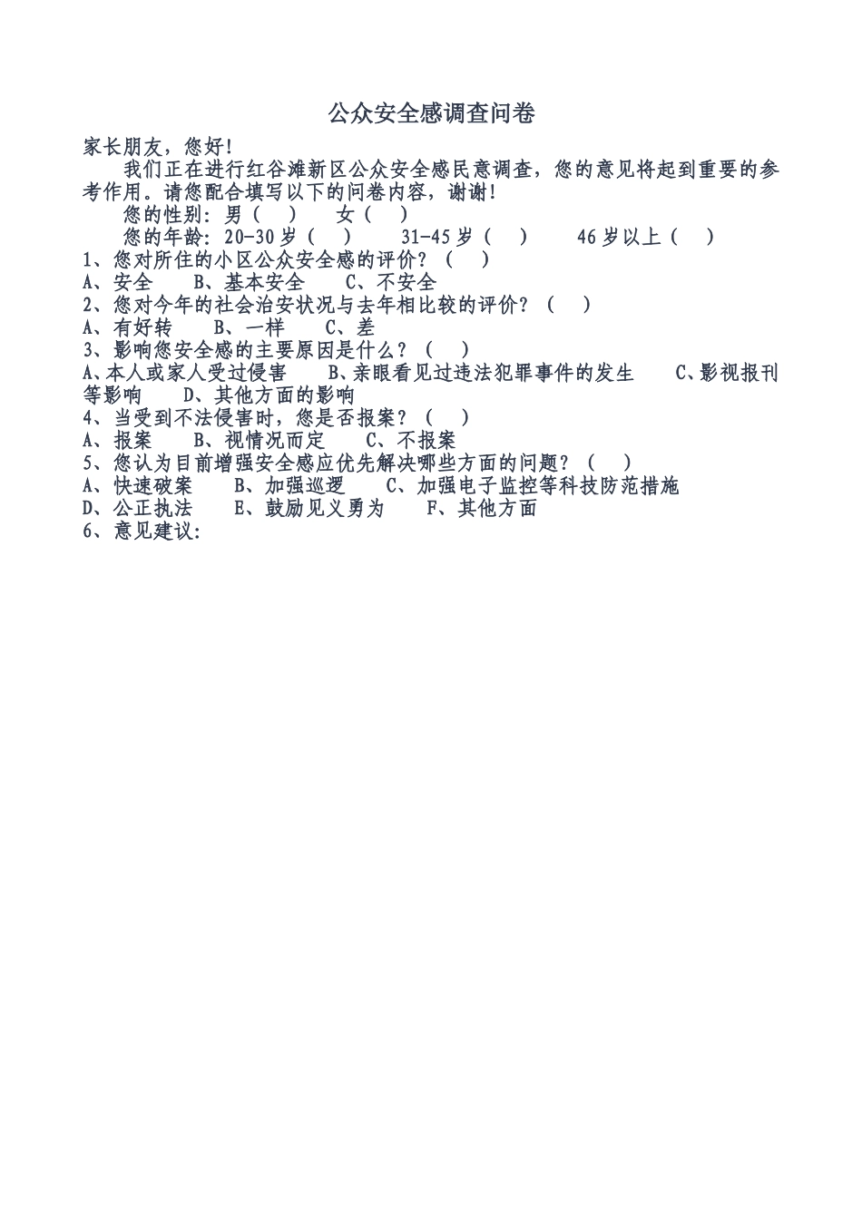 公众安全感问卷调查_第1页