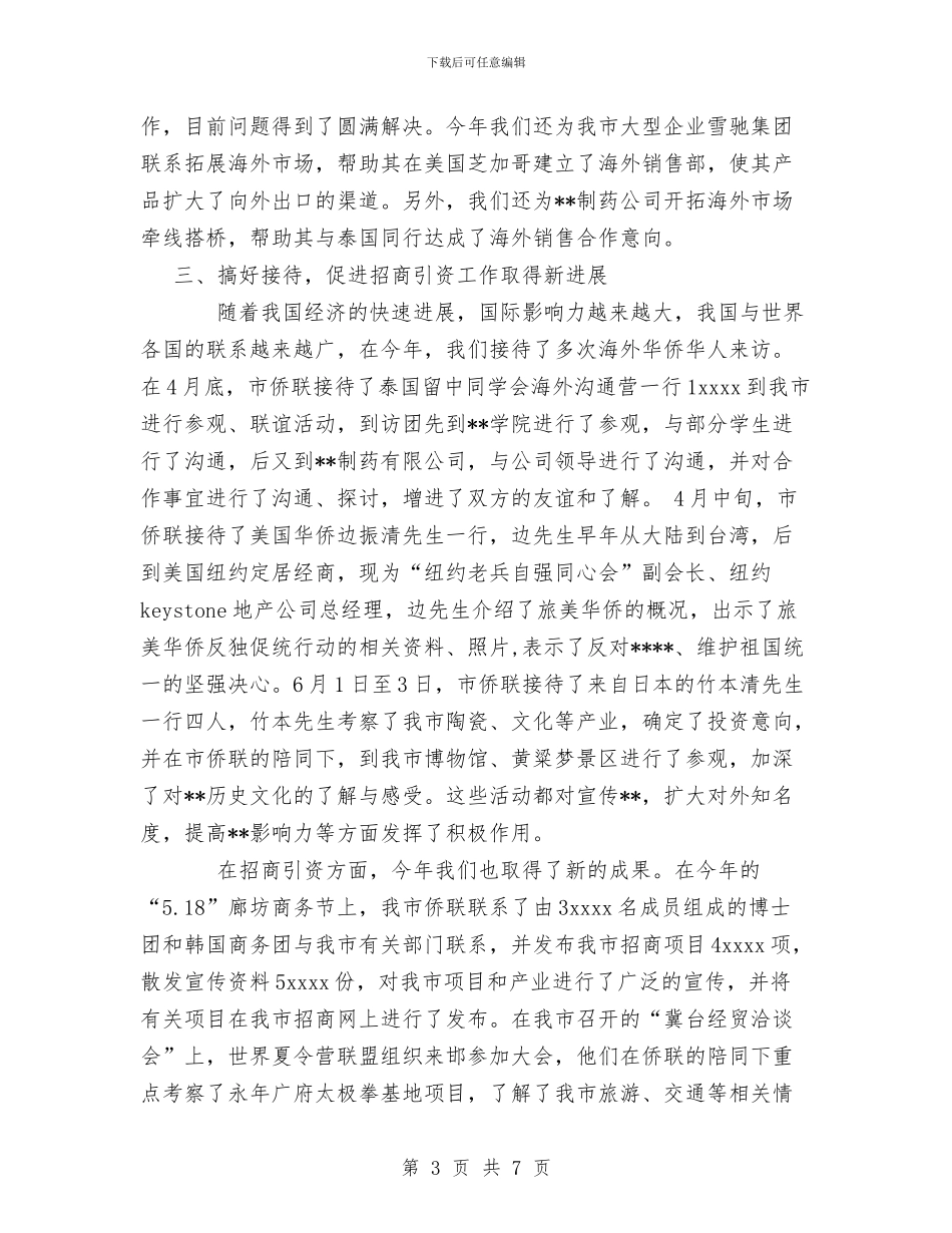 侨联2024年工作总结与便民中心便民服务工作总结汇编_第3页