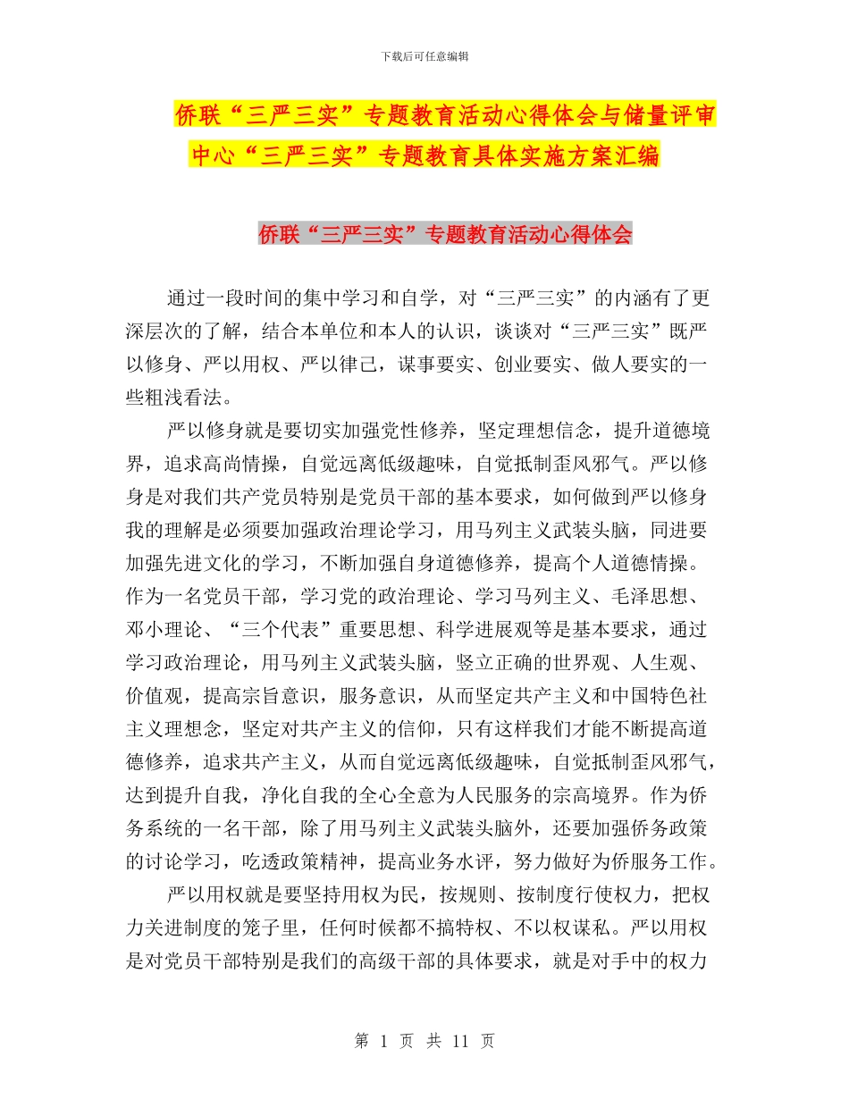 侨联“三严三实”专题教育活动心得体会与储量评审中心“三严三实”专题教育具体实施方案汇编_第1页