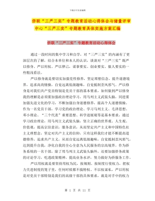 侨联“三严三实”专题教育活动心得体会与储量评审中心“三严三实”专题教育具体实施方案汇编