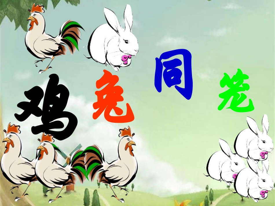 人教2011版小学数学四年级鸡兔同笼问题_第2页