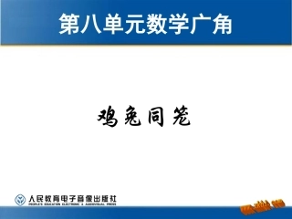人教2011版小学数学四年级鸡兔同笼问题