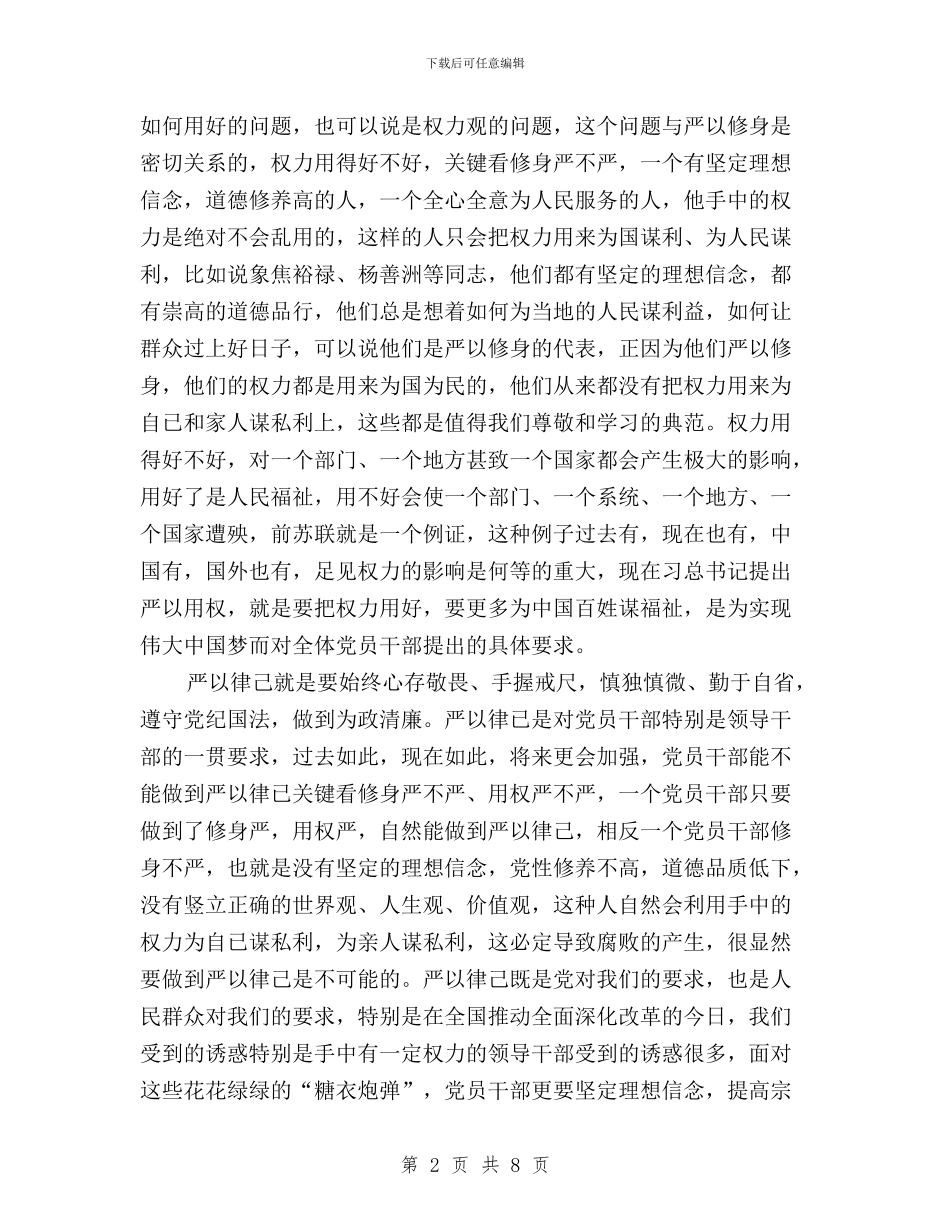 侨联“三严三实”专题教育活动心得体会与侨联“三严三实”专题讨论会发言稿汇编_第2页