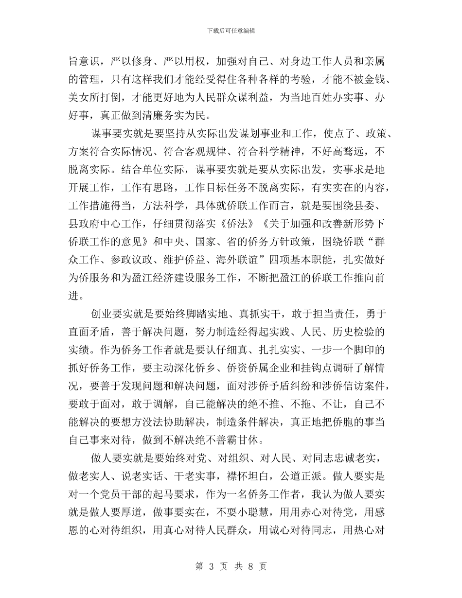 侨联“三严三实”专题教育活动心得体会与侨联“三严三实”专题讨论会发言稿汇编_第3页