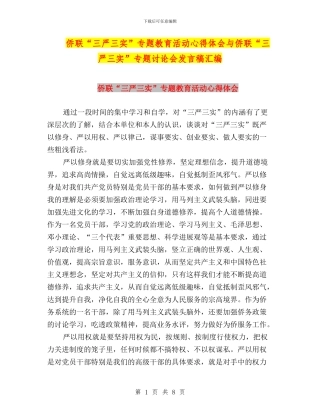侨联“三严三实”专题教育活动心得体会与侨联“三严三实”专题讨论会发言稿汇编