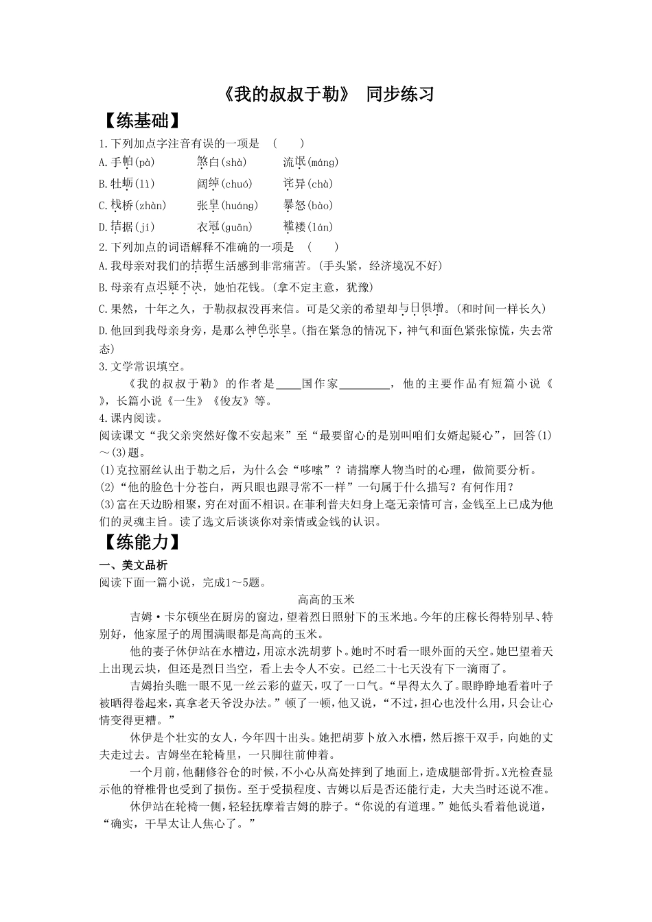 《我的叔叔于勒》-同步练习1_第1页