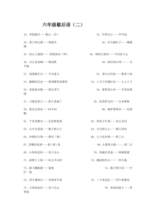 六年级歇后语(二)