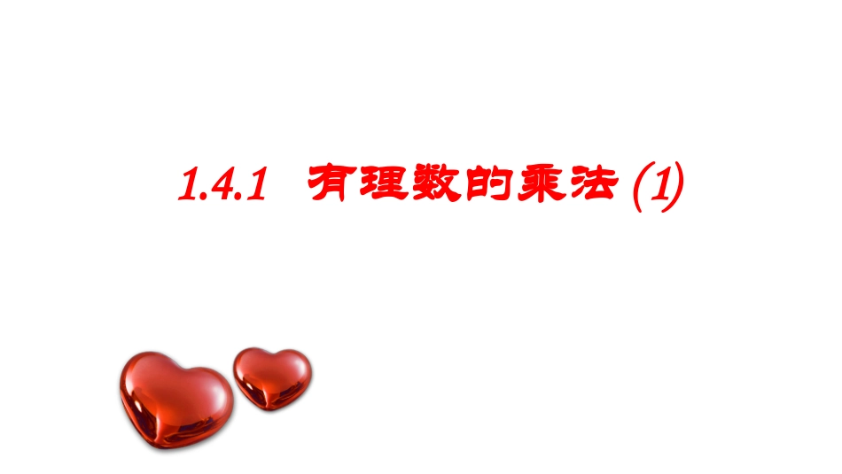 有理数乘除法的混合运算-(5)_第1页