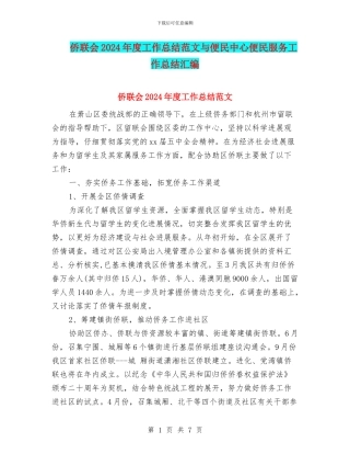 侨联会2024年度工作总结范文与便民中心便民服务工作总结汇编
