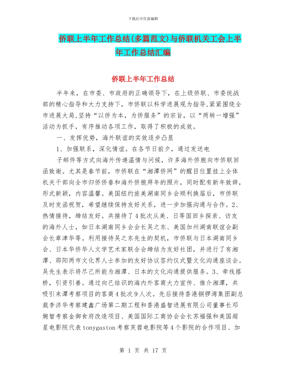 侨联上半年工作总结与侨联机关工会上半年工作总结汇编_第1页