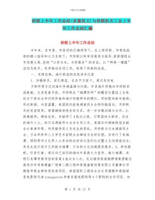侨联上半年工作总结与侨联机关工会上半年工作总结汇编