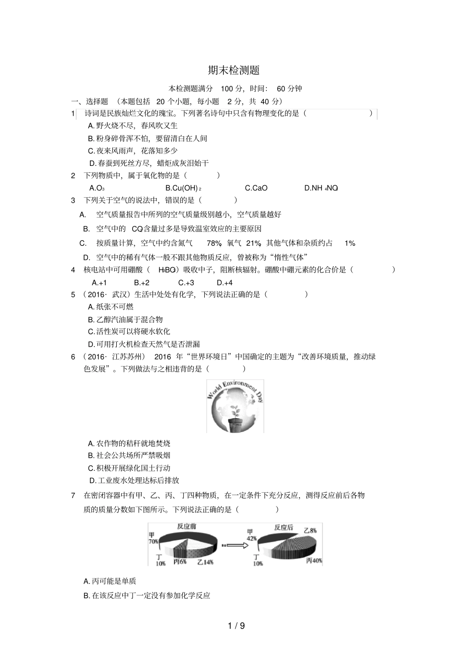 九年级化学上学期期末检测题含解析新人教版_第1页