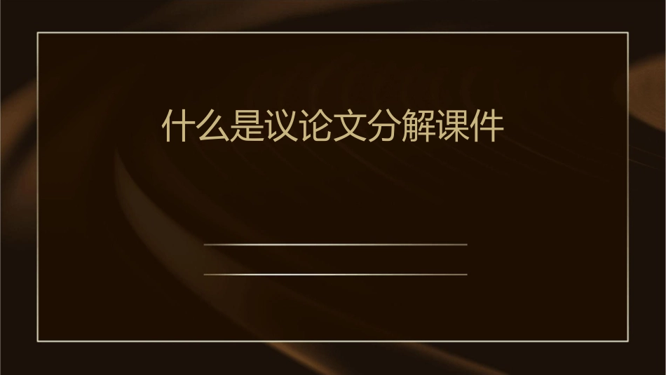 什么是议论文分解课件1_第1页