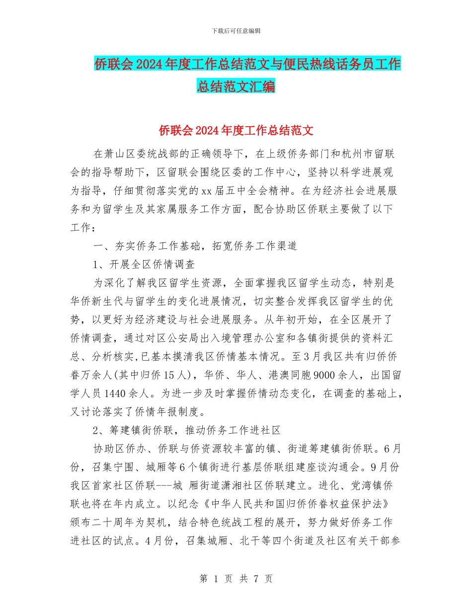 侨联会2024年度工作总结范文与便民热线话务员工作总结范文汇编_第1页