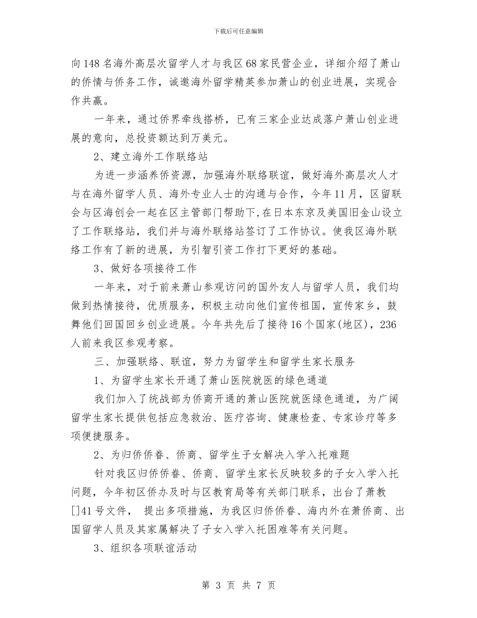 侨联会2024年度工作总结范文与便民热线话务员工作总结范文汇编_第3页