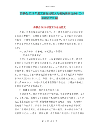 侨联会2024年度工作总结范文与便民热线话务员工作总结范文汇编