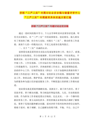 侨联“三严三实”专题讨论会发言稿与储量评审中心“三严三实”专题教育具体实施方案汇编