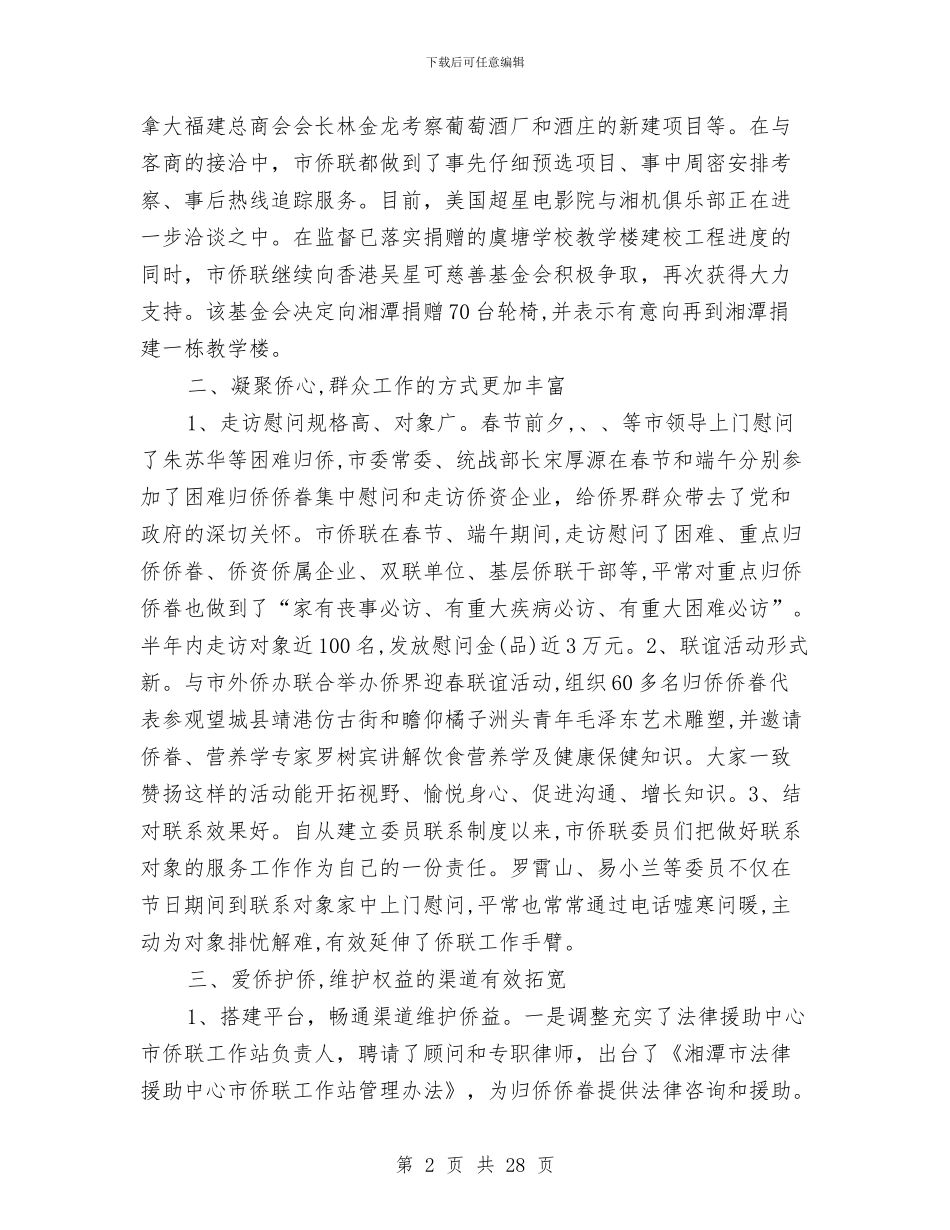 侨联上半年工作总结与侨联分会上半年工作总结(多篇范文)汇编_第2页