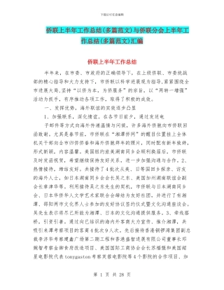侨联上半年工作总结与侨联分会上半年工作总结(多篇范文)汇编