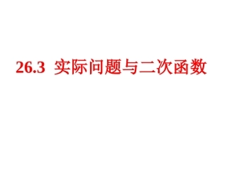 26.3实际问题与二次函数(1)