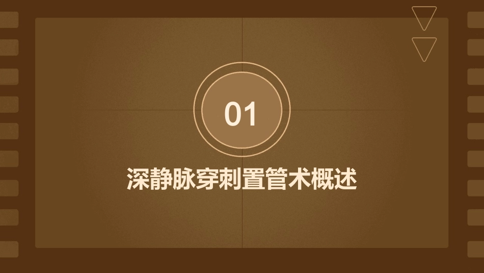 深静脉穿刺置管术与中心静脉压监测课件_第3页