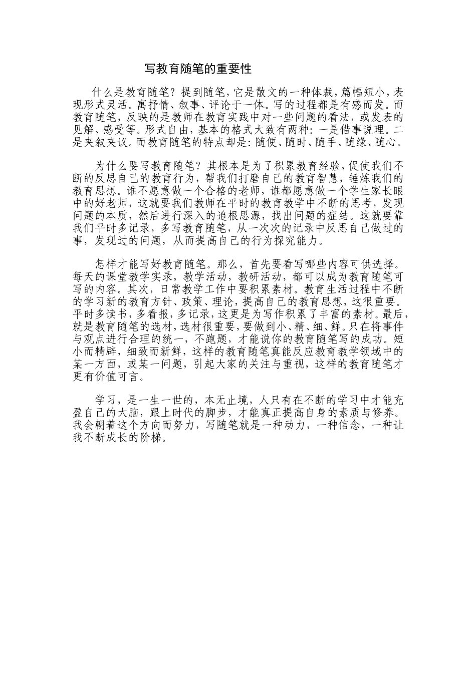 写教育随笔的重要性_第1页