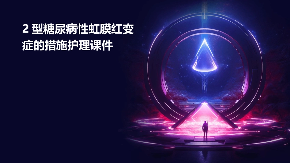 2型糖尿病性虹膜红变症的措施护理课件_第1页
