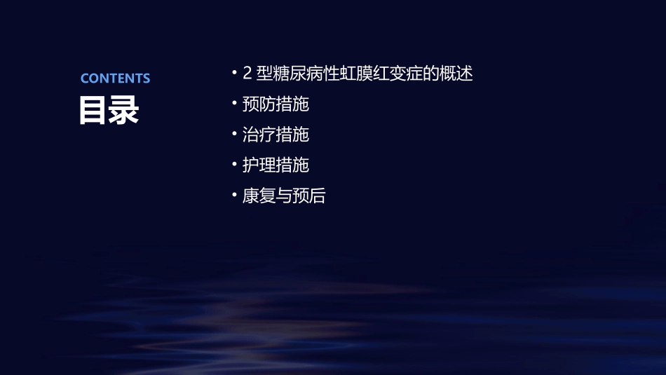 2型糖尿病性虹膜红变症的措施护理课件_第2页