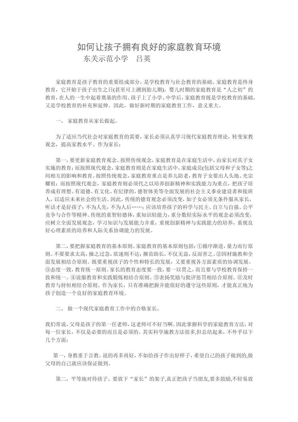 如何让孩子拥有良好的家庭教育环境_第1页