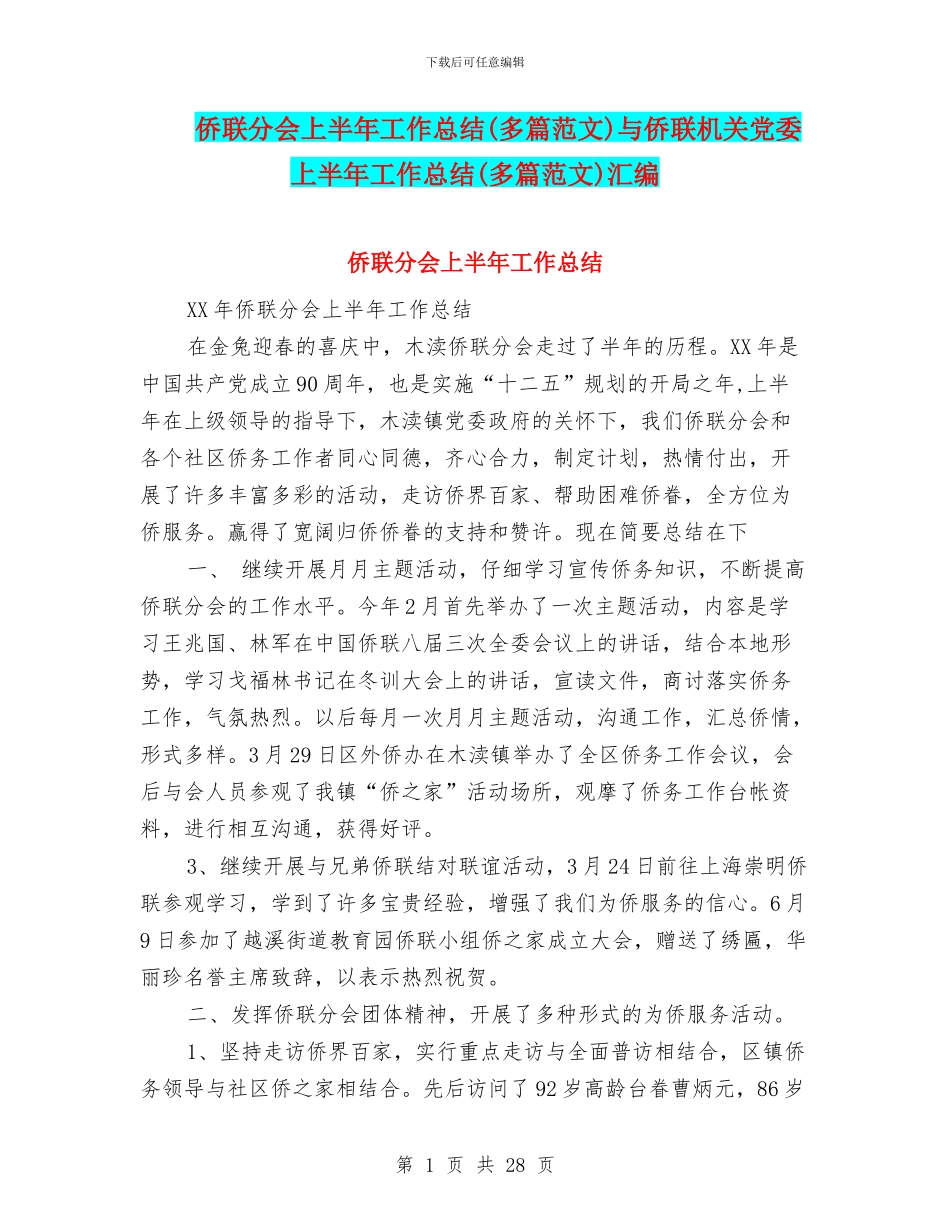 侨联分会上半年工作总结与侨联机关党委上半年工作总结(多篇范文)汇编_第1页