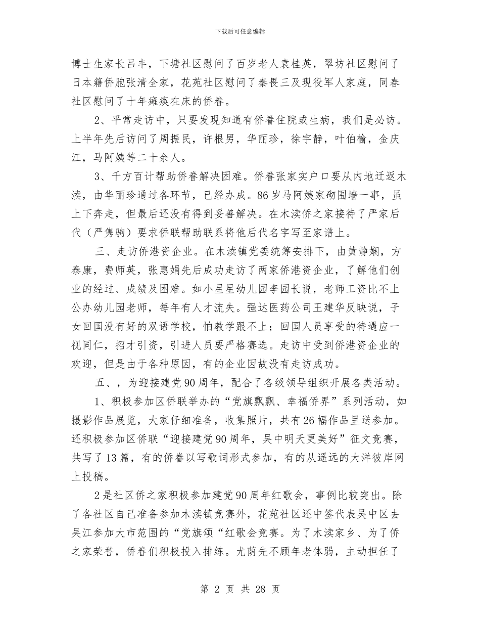 侨联分会上半年工作总结与侨联机关党委上半年工作总结(多篇范文)汇编_第2页
